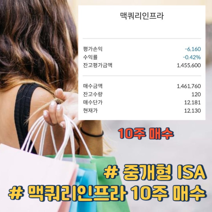 중개형 ISA ; 맥쿼리인프라 10주 매수 (2023.10)