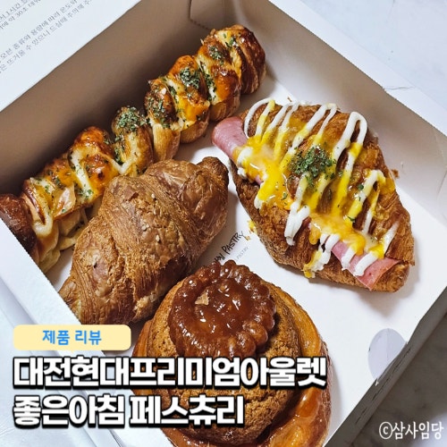  대전현대프리미엄아울렛 좋은아침 페스츄리 내돈내산 후기