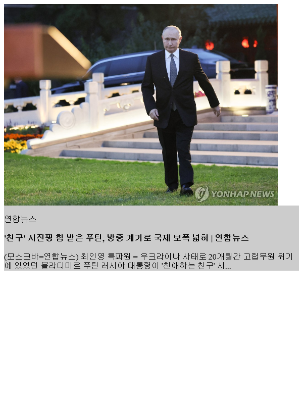 '친구' <b>시진핑</b> 힘 받은 <b>푸틴</b>, <b>방중</b> 계기로 국제 보폭 넓혀