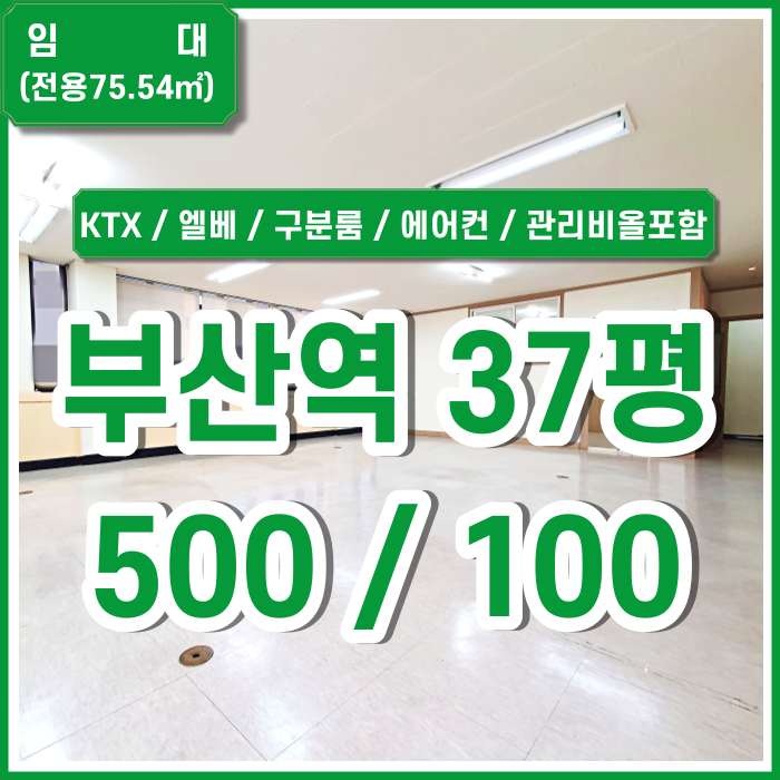  [임대] 부산역오피스 KTX지하철 역세권에 시설 잘 갖춘 부산역사무실 엘리베이터 에어컨 룸2+@ 관리비전기세수도세 올포함