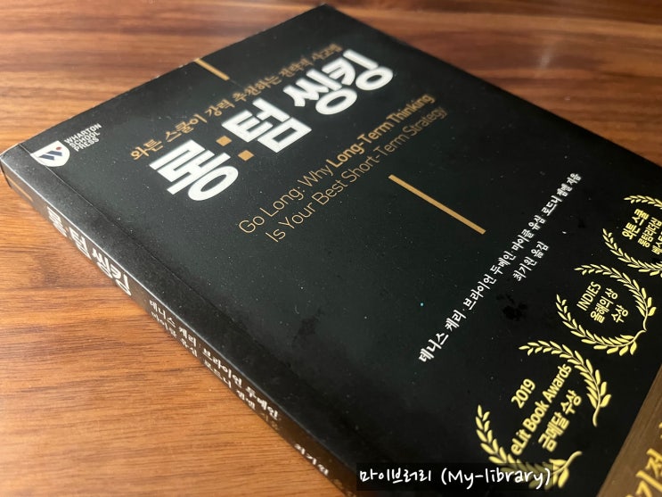  롱텀 씽킹 - 장기적 전략 목표가 단기적 기업 성과를 능가하는 사례와 원칙, 그리고 개인 관점으로 적용해 보기