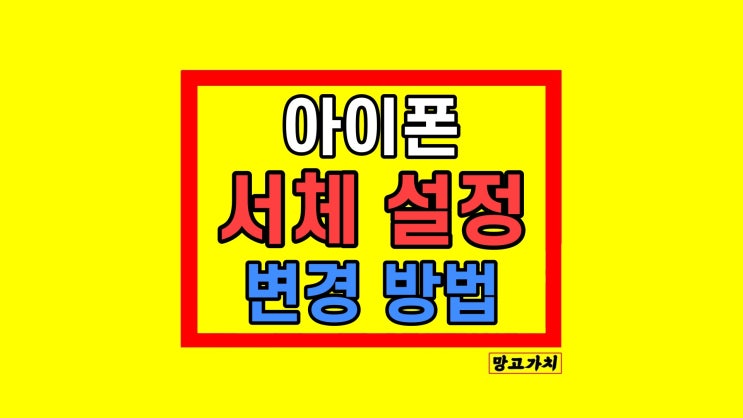 아이폰 서체 변경 폰트 글씨체 바꾸는 법 카카오톡