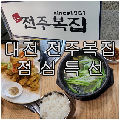  대전 둔산동 맛집 복어의 향연 '전주 복집' 점심특선