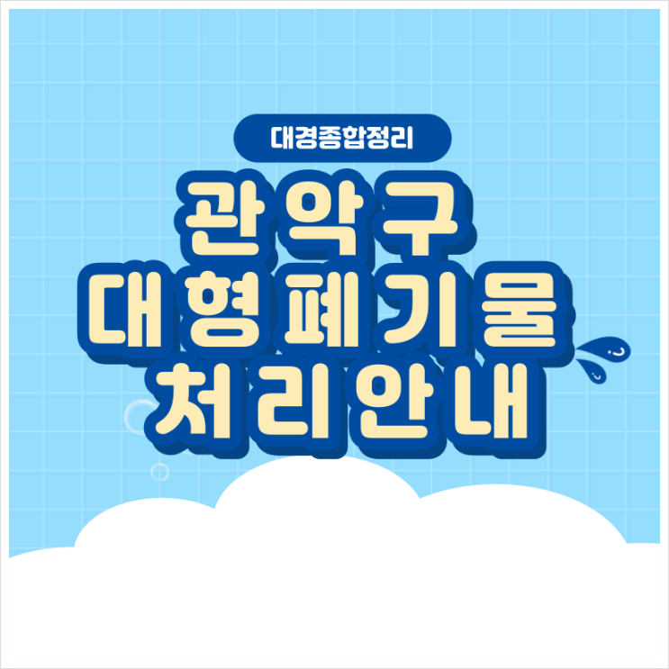  관악구 대형폐기물 자가처리를 통한 배출신고 방법