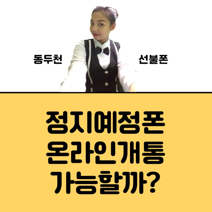  동두천선불폰 정지예정폰 온라인개통가능할까?