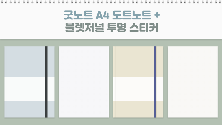  굿노트 도트 속지 노트 2color + 불렛저널용 만년 캘린더 투명 스티커