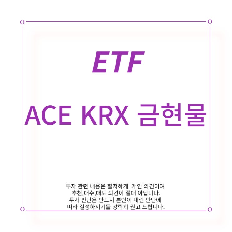 [ETF] ACE KRX 금 현물