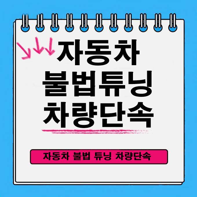  10월 16일부터 번호판 후미등 화물차 적재함 판스프링 설치 등 자동차 불법 튜닝 차량 단속 알려드립니다.