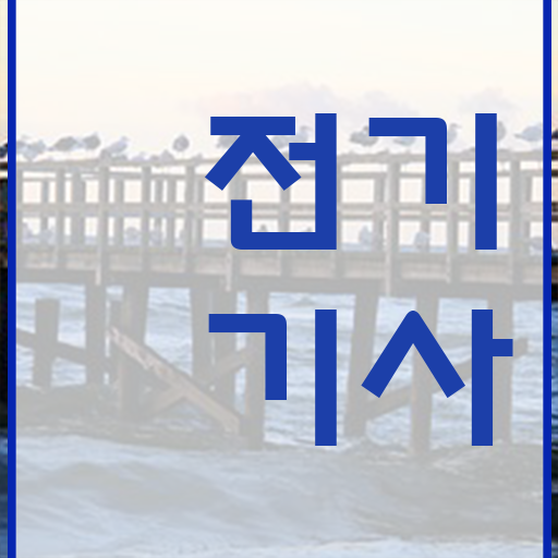  학점은행제 , 전기기사 전공변경 .