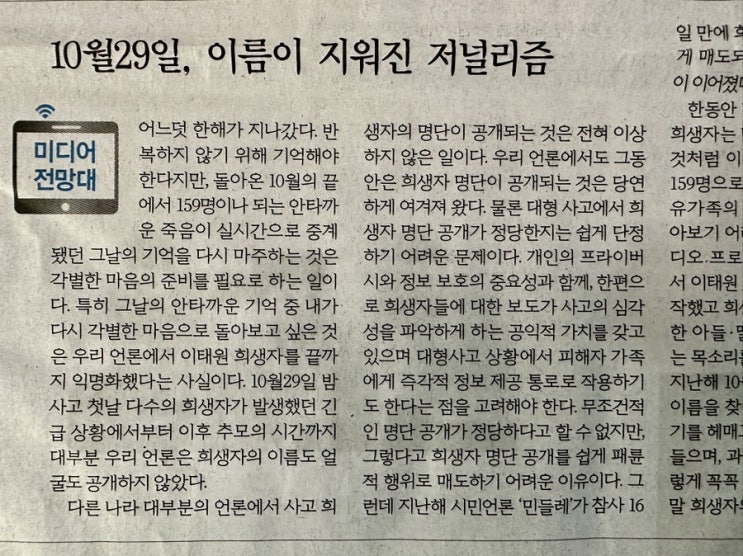<b>이태원 참사 희생자</b> 이름 지운 한국 저널리즘과 시민언론... 