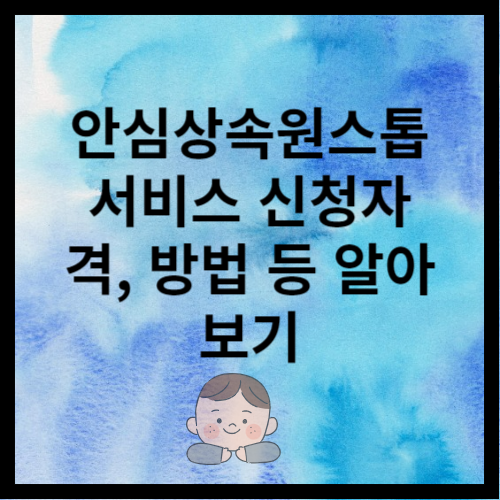  안심상속원스톱서비스 상속재산 신청자격, 방법 알아보기