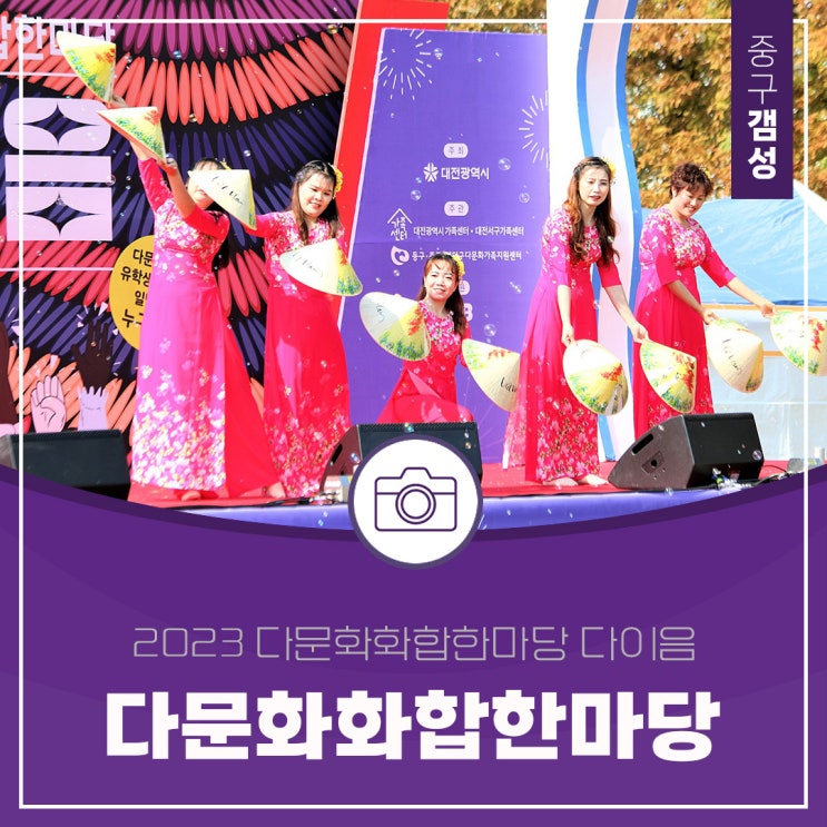  서대전공원에서 펼쳐진 다문화 화합한마당 후기