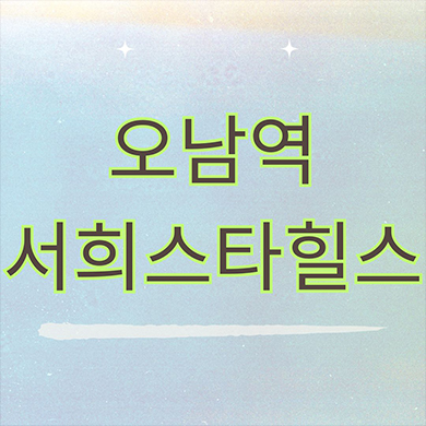  오남역 서희스타힐스 지주택 남양주 신규아파트 오남읍 서희건설 지역주택조합 조합원 모집 공급가 홍보관