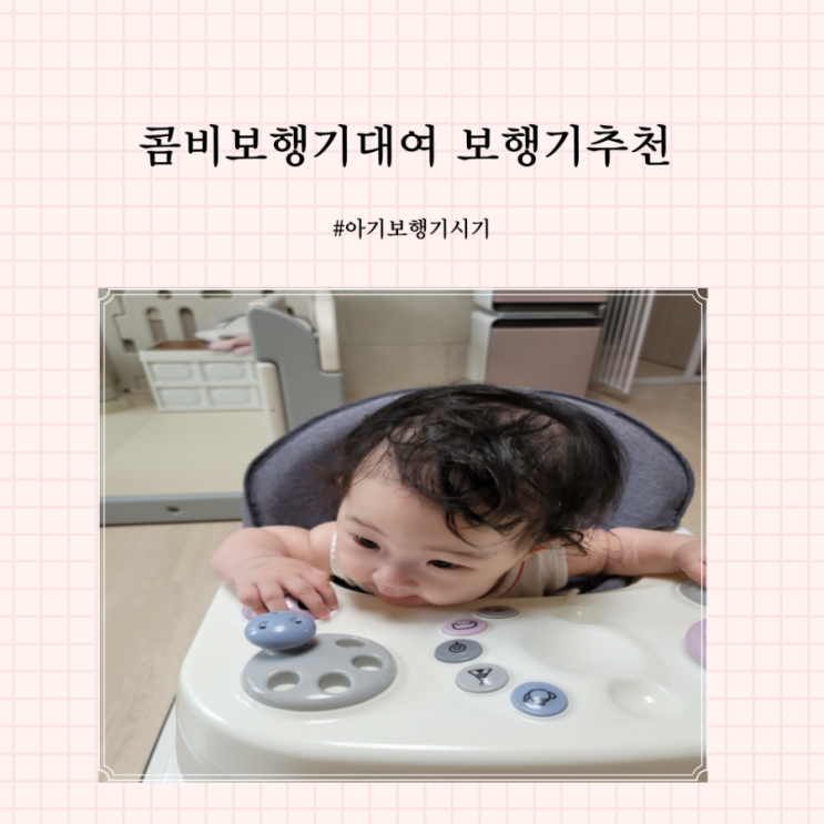  아기보행기사용시기 콤비보행기대여추천 보행기 단점 장점