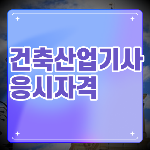  건축산업기사 자격증 전망 취득하여 경쟁력 키우기 ?!