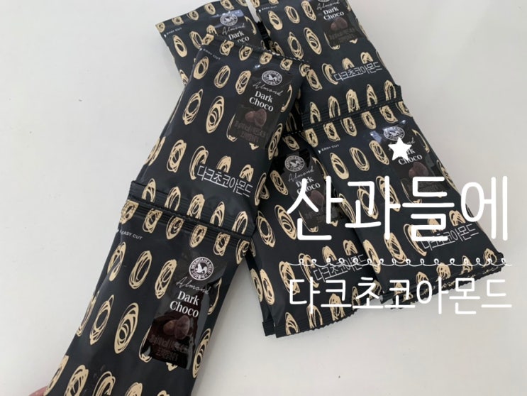 맛있는 간식추천! 산과들에 다크초콜릿아몬드 아몬드초코볼 좋아하는 사람 모두모두 모여랏 맛있는 간식추천! 산과들에 다크초콜릿아몬드 아몬드초코볼 좋아하는 사람 모두모두 모여랏