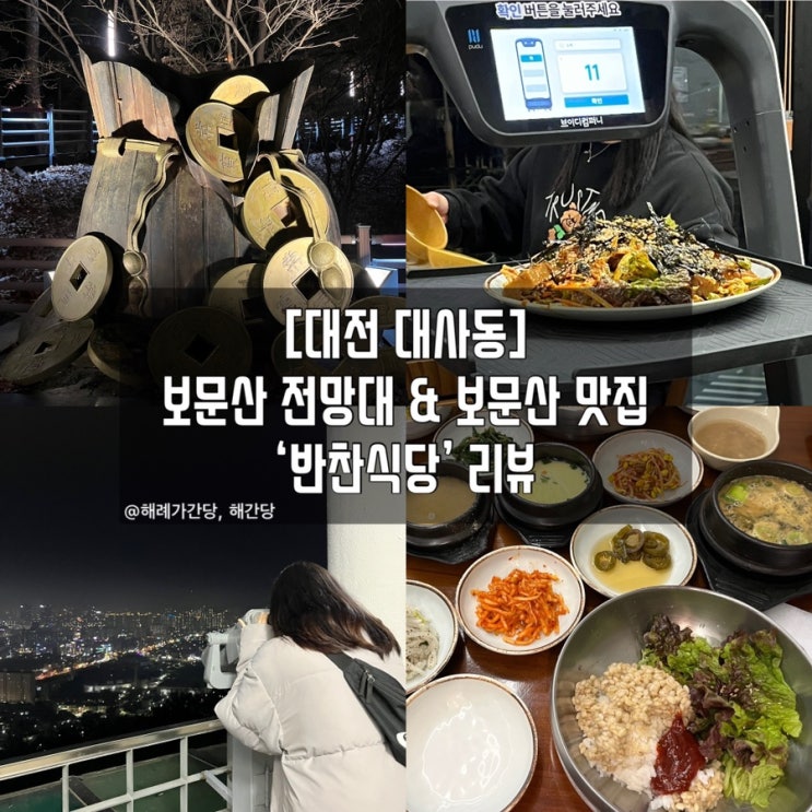  [대전 대사동] 보문산 전망대 & 보문산 맛집 반찬식당 리뷰