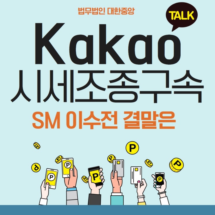 <b>카카오</b> <b>경영진</b> 시세조종 구속, SM 인수전 결말은?
