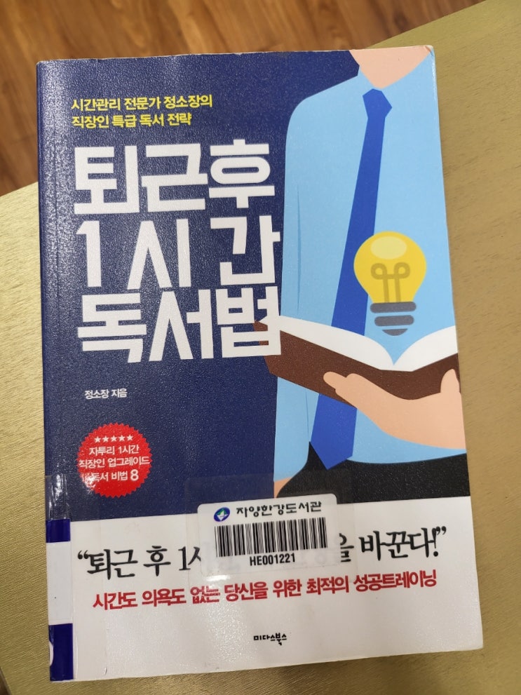 읽은 책 &gt; 퇴근 후 1시간 독서법 (feat. 자양한강도서관)