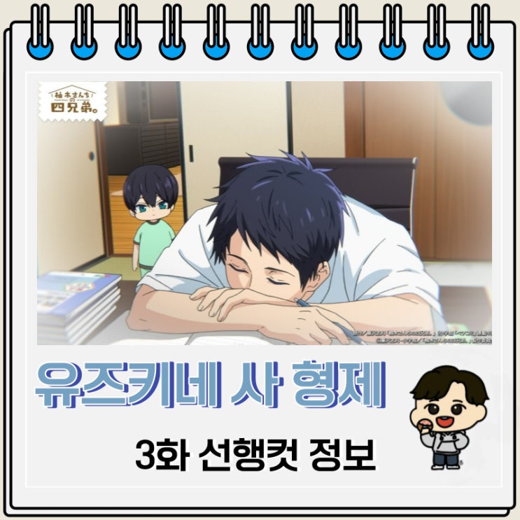 유즈키네 사 형제 3화 예고편 줄거리 유즈키네 사 형제 3화 예고편 줄거리