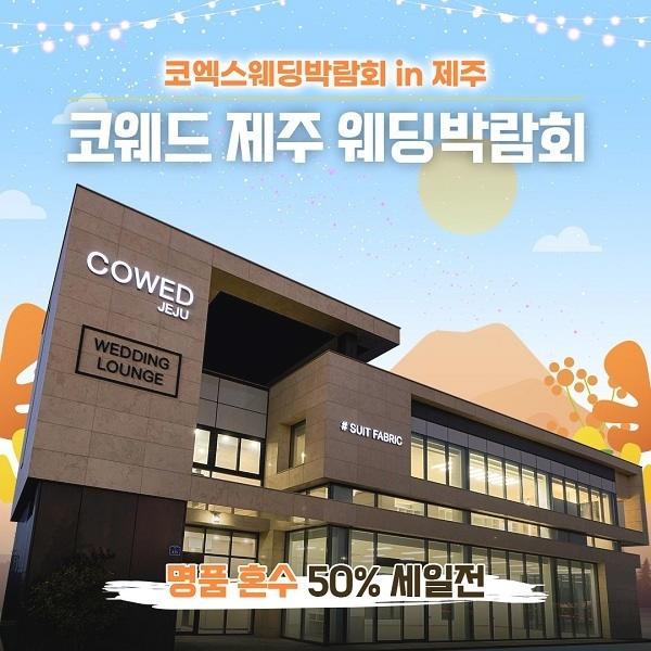  명품 혼수 50% 할인, 서울과 제주 동시 개최!!