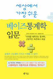  [책] 세상에서 가장 쉬운 베이즈 통계학 입문 (코지마 히로유키)
