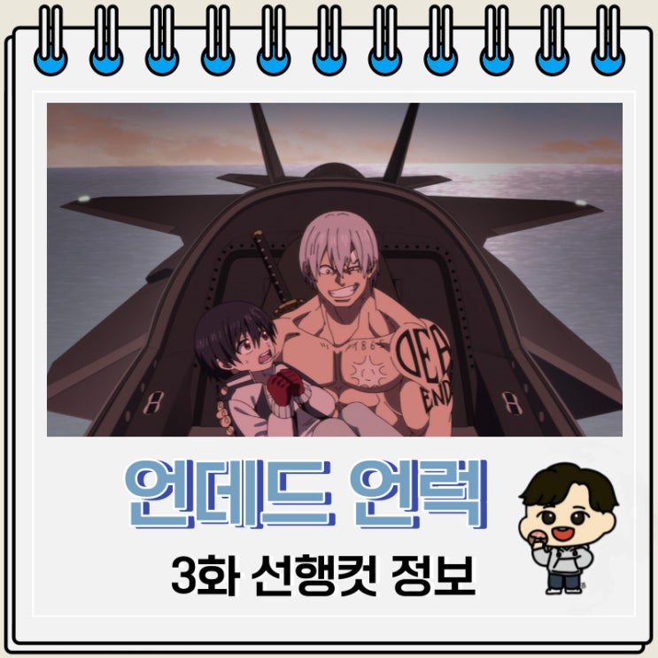 언데드 언럭 3화 선행컷 줄거리