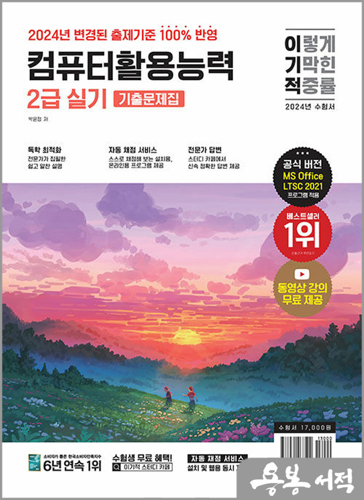  2024 이기적 컴퓨터활용능력 2급 실기 기출문제집/박윤정/영진닷컴