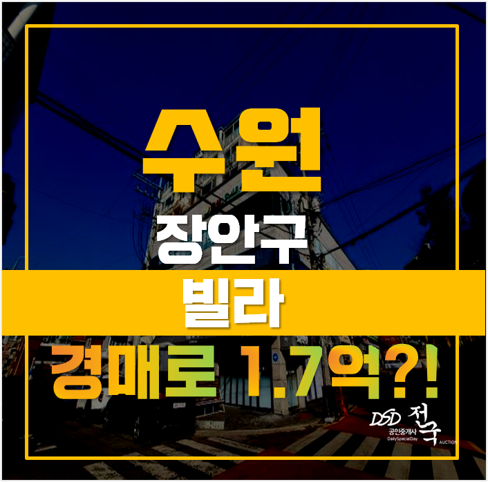 수원경매로 수원빌라매매보다 저렴하게 조원동빌라를! 1억대 급매 수원경매로 수원빌라매매보다 저렴하게 조원동빌라를! 1억대 급매