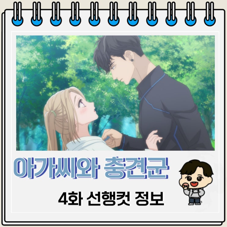 아가씨와 충견군 4화 예고편 선행컷