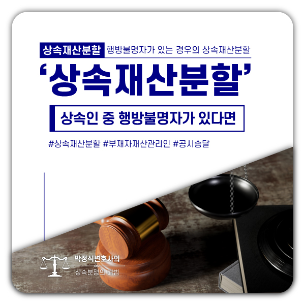  상속재산분할협의, 반드시 전원이 동의해야 (행방불명된 상속인)