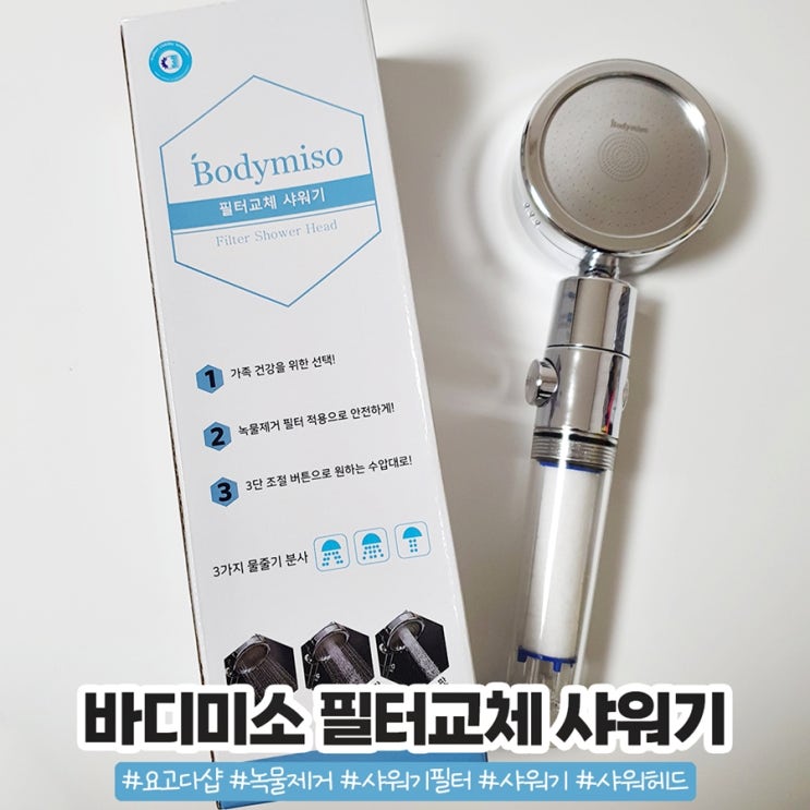 요고다샵 바디미소 필터샤워기로 욕실샤워기교체 했어요 요고다샵 바디미소 필터샤워기로 욕실샤워기교체 했어요