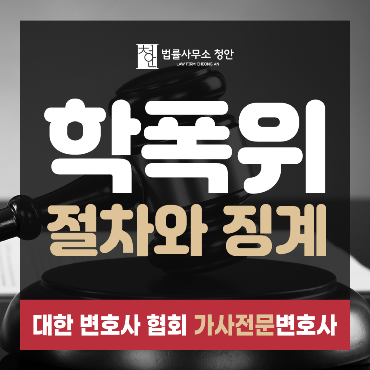  구로학교폭력변호사, 학폭위 절차와 징계수위는?