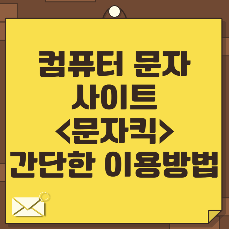  컴퓨터 문자보내기 사이트 간단한 이용방법