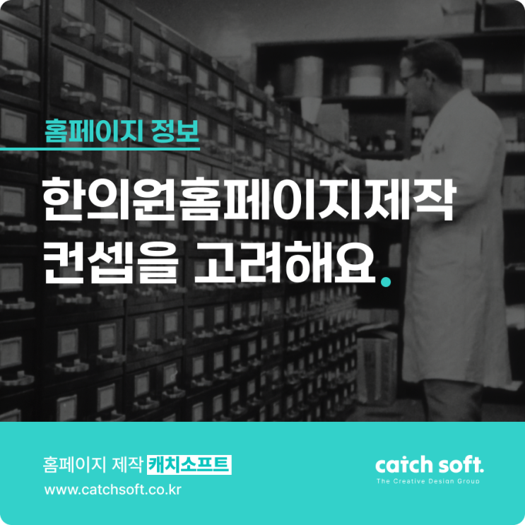 한의원홈페이지제작 컨셉을 고려해요.