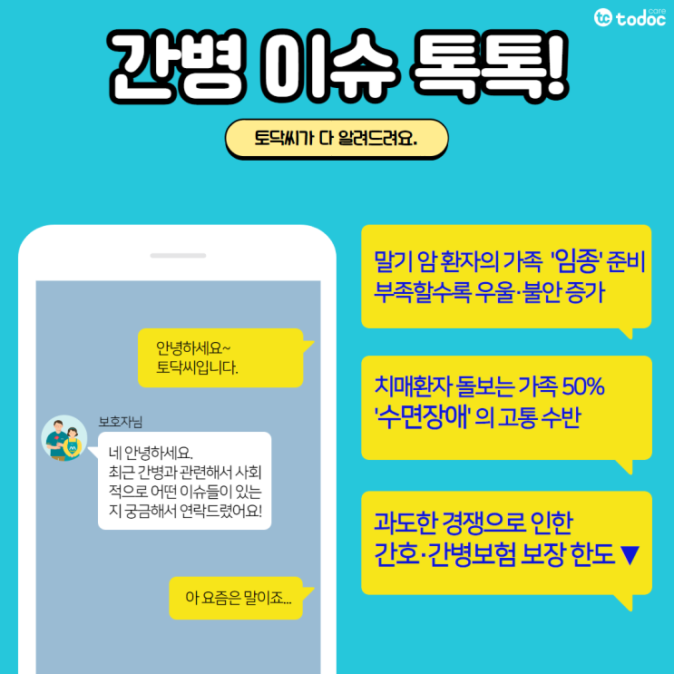  말기 암 환자 가족 임종 준비/ 치매환자 가족의 수면장애 고통/ 간호간병 보장 한도 하향 등 - 10월 3주차[간병 이슈 톡톡]