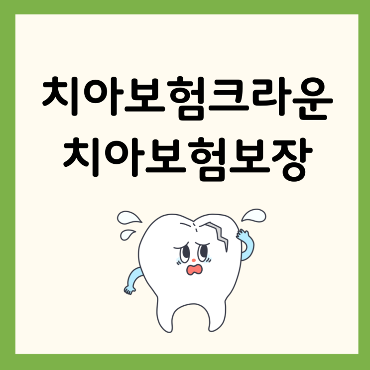  치아보험보장 한번에 비교하기 (feat.치아보험크라운)