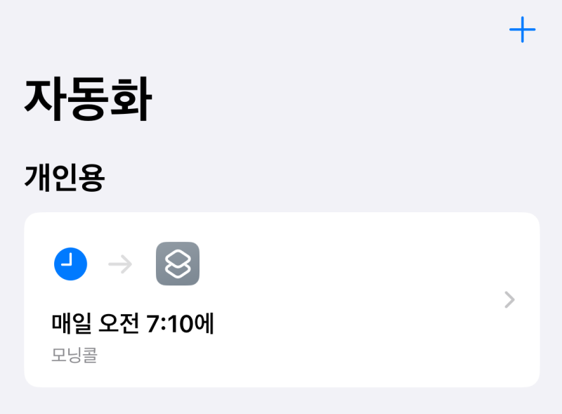 아이폰 단축어로 모닝콜 설정하기(+YouTube Music)