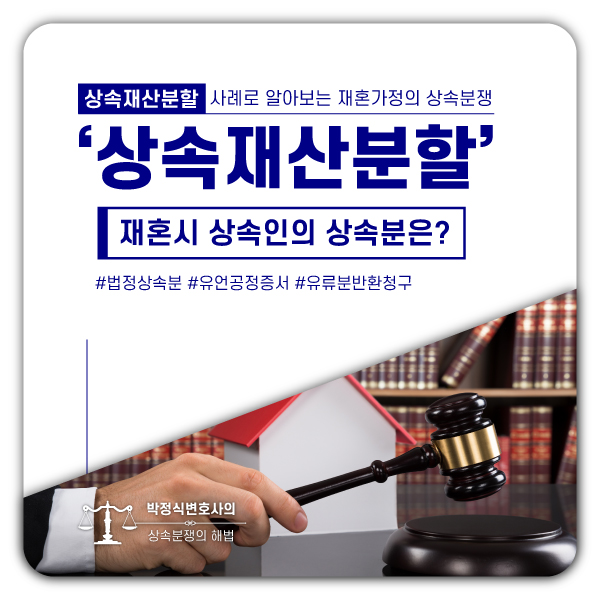  재혼가정의 상속분쟁 사례 [어머니의 재혼]