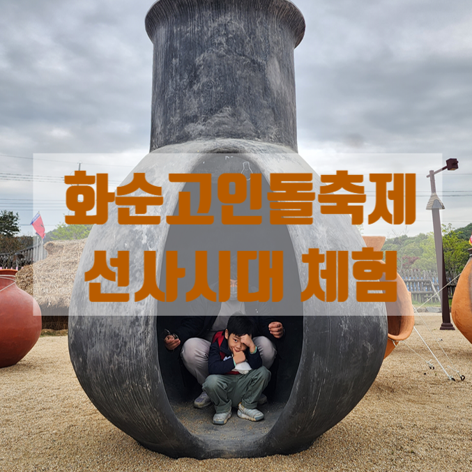  화순고인돌축제에서 구석기 신석기 공부하고 EDM 페스티벌 즐기고 왔어요 +원슈타인 박명수