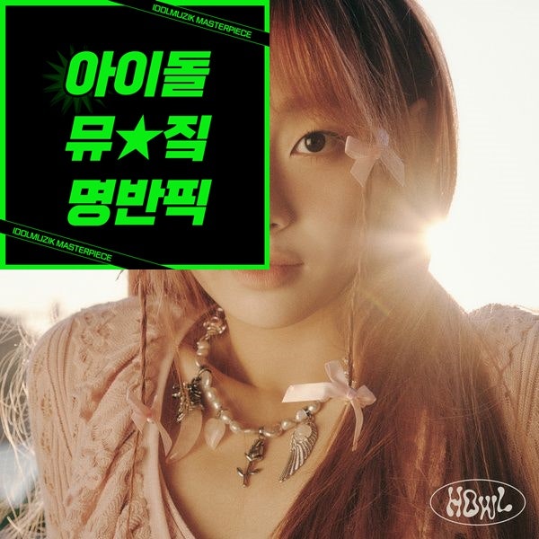 [명반픽] 츄(Chuu) 'Howl(하울)' [케이팝새노래] 뜻 앨범소개 곡정보 작사작곡 서지음 ATRP 츄참여O....