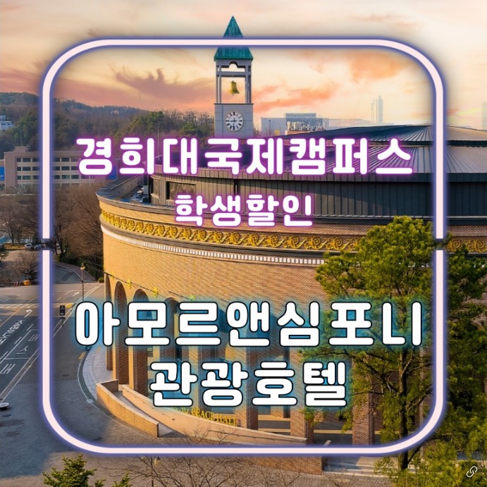  2024 경희대 수원 수시 실기 시험 수험생 숙소 아모르심포니 호텔 영통 경기도 임용고시 숙박 추천
