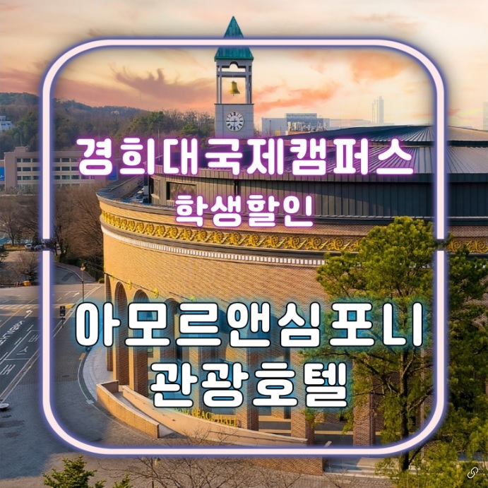 2024 경희대 수원 수시 실기 시험 수험생 숙소 아모르심포니 호텔 영통 경기도 임용고시 숙박 추천