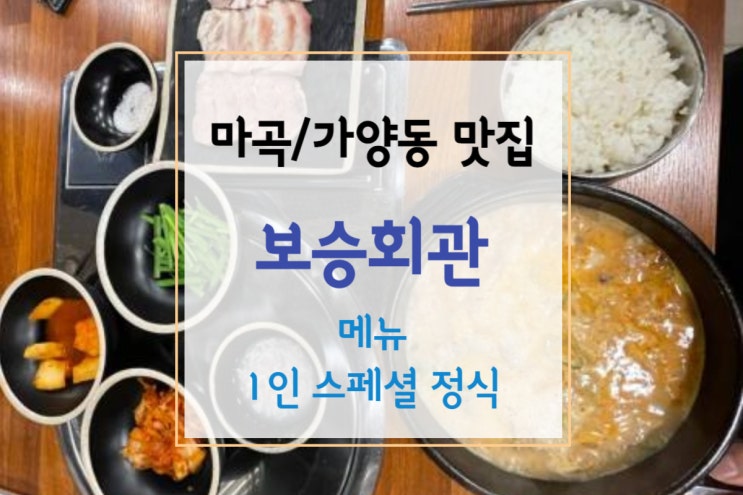  [보승회관] 마곡 맛집, 가양동 보승회관 양천향교역점에서 순대국밥 혼밥하기