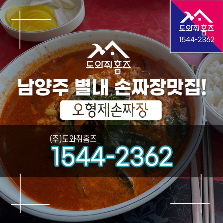  남양주 별내 수타면 중식당 맛집 오형제손짜장 (도와줘홈즈)