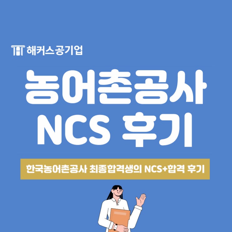  한국농어촌공사 채용 준비한다면? NCS 최종합격생 후기 확인!