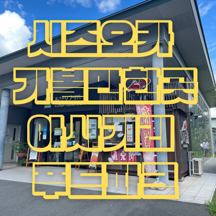  시즈오카 가볼만한 곳 아사기리 푸드파크 사케를 좋아한다면 필수 코스