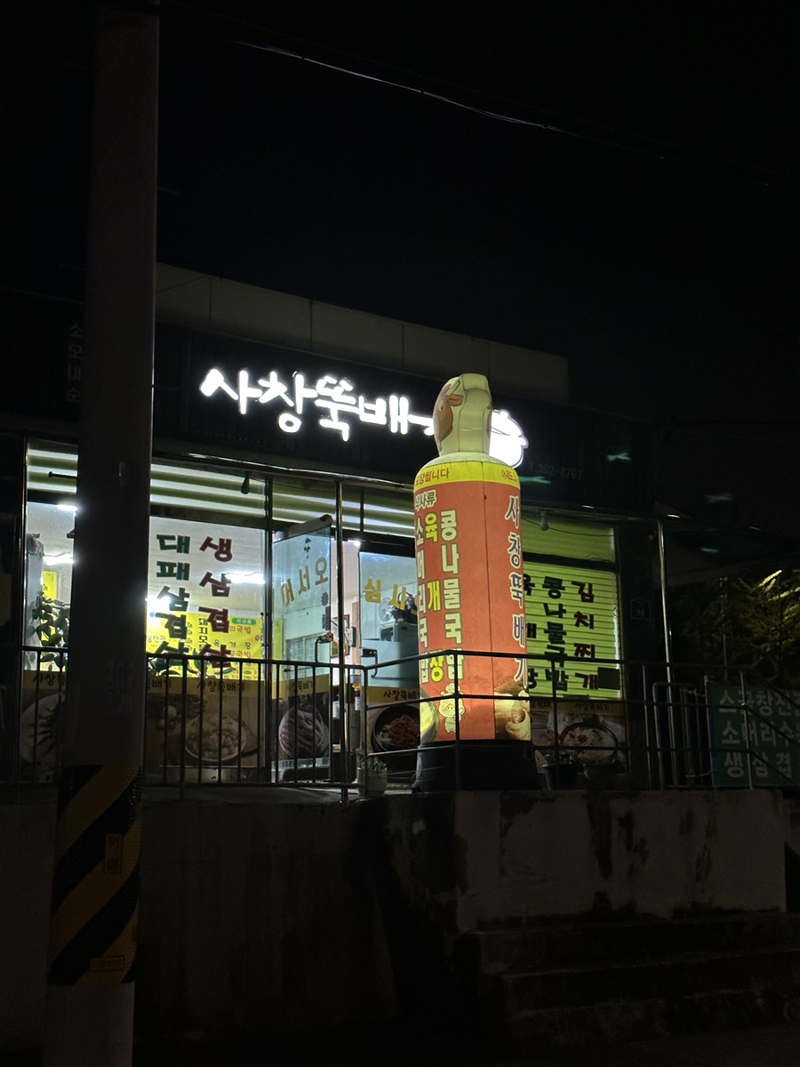 사창뚝배기 사진 2
