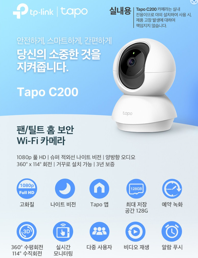  티피링크 1080P FHD WIFI 홈 CCTV 카메라 보안을 위한 필수 아이템 사세요