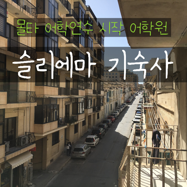  몰타 어학연수 시작, 준비물 어학원 기숙사